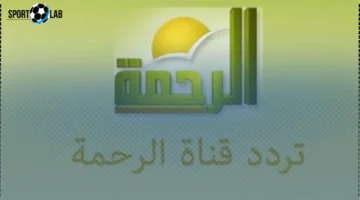 تردد قناة الرحمة 2025 HD على النايل سات وعرب سات مع برامج دعوية جديدة